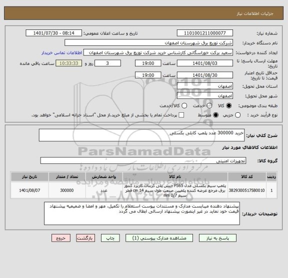 استعلام خرید 300000 عدد پلمپ کابلی بکسلی