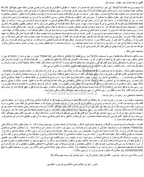 مزایده فروش ششدانگ یک قطعه زمین به مساحت 70/254 متر مربع قطعه 12 تفکیکی به پلاک ثبتی 75900/163 مفروز و مجزی شده از 15031 فرعی از اصلی