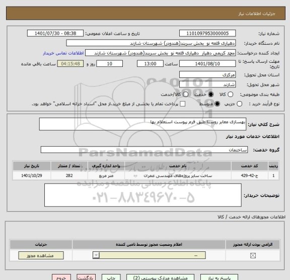 استعلام بهسازی معابر روستا طبق فرم پیوست استعلام بها