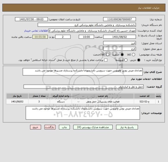 استعلام تعدادی مینی بوس واتوبوس جهت سرویس دانشجویان دانشکده پرستاری مسیرها موجود می باشد