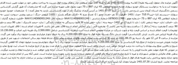 آگهی مزایده خودرو سواری –سیستم :تارا –تیپ:TU5 P –مدل :1401