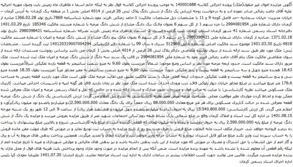 آگهی مزایده  یک دانگ از شش دانگ پلاک ثبتی 26 فرعی از 4014 اصلی بخش 1 در منطقه یک