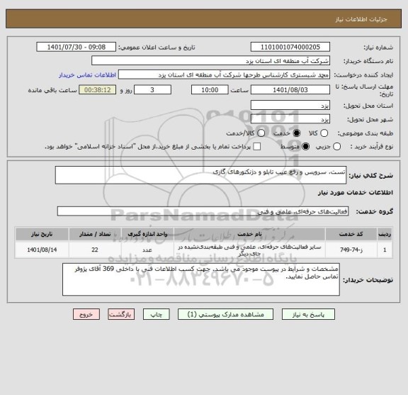 استعلام تست، سرویس و رفع عیب تابلو و دژنکتورهای گازی