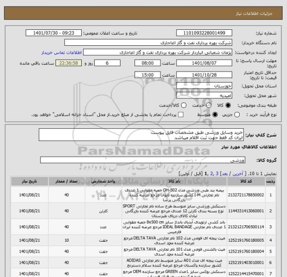 استعلام خرید وسایل ورزشی طبق مشخصات فایل پیوست
ایران کد فقط جهت ثبت اقلام میباشد