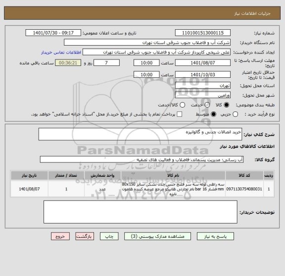 استعلام خرید اتصالات چدنی و گالوانیزه