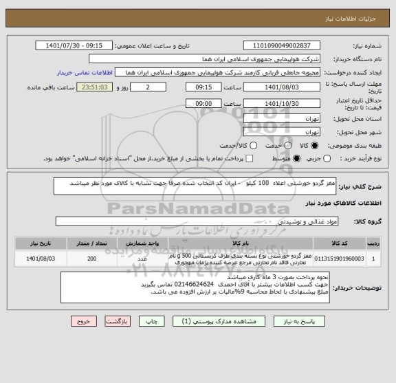 استعلام مغز گردو خورشتی اعلاء  100 کیلو   - ایران کد انتخاب شده صرفا جهت تشابه با کالای مورد نظر میباشد