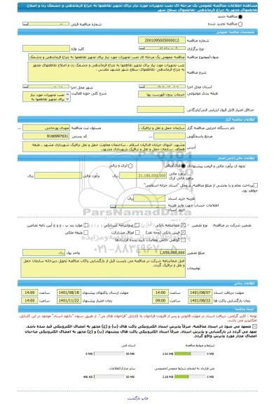 مناقصه، مناقصه عمومی یک مرحله ای نصب تجهیزات مورد نیاز برای تجهیز تقاطعها به چراغ فرماندهی و چشمک زن و اصلاح تقاطعهای مجهز به چراغ فرماندهی -تقاطعهای سطح شهر