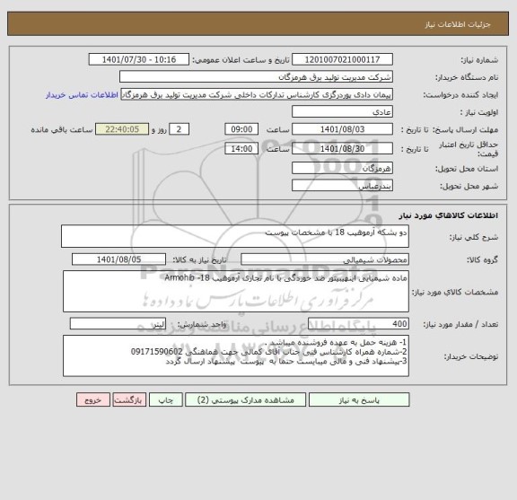 استعلام دو بشکه آرموهیب 18 با مشخصات پیوست