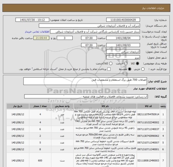 استعلام اتصالات 700 طبق برگ استعلام و مشخصات فنی