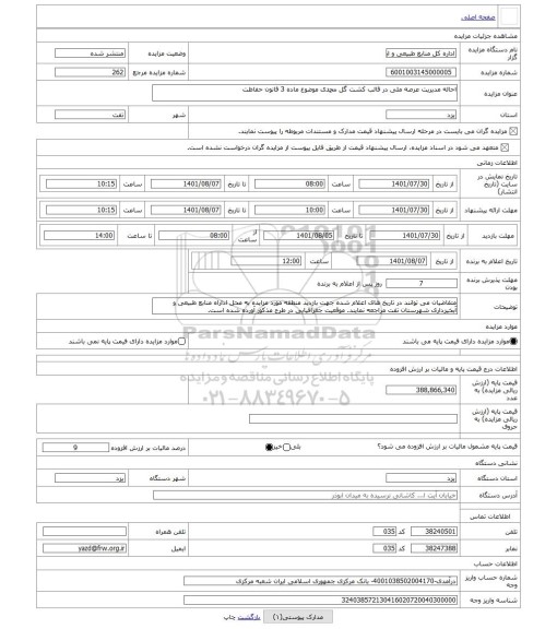 مزایده ، احاله مدیریت عرصه ملی در قالب کشت گل محمدی موضوع ماده 3 قانون حفاظت