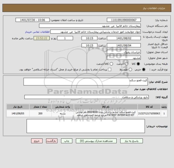 استعلام کیت فمتو سکند