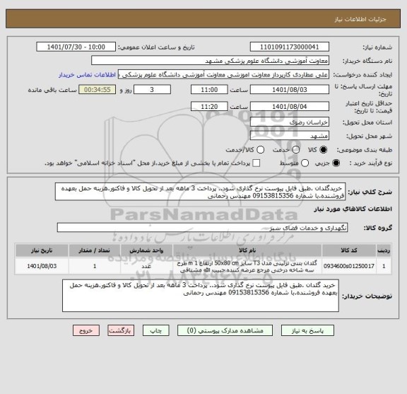 استعلام خریدگلدان .طبق فایل پیوست نرخ گذاری شود.. پرداخت 3 ماهه بعد از تحویل کالا و فاکتور.هزینه حمل بعهده فروشنده.با شماره 09153815356 مهندس رحمانی