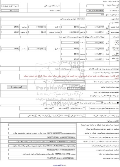 مزایده ، اجاره فضای آموزشی پیش دبستانی