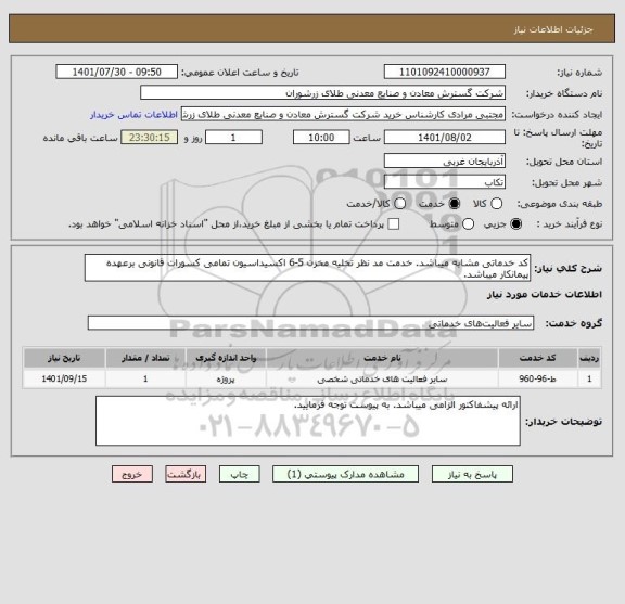استعلام کد خدماتی مشابه میباشد. خدمت مد نظر تخلیه مخزن 5-6 اکسیداسیون تمامی کسورات قانونی برعهده پیمانکار میباشد.