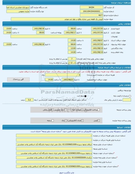 مزایده ، فروش یک قطعه زمین تجاری واقع در بلوار ارم چهارم -مزایده زمین  - استان اصفهان