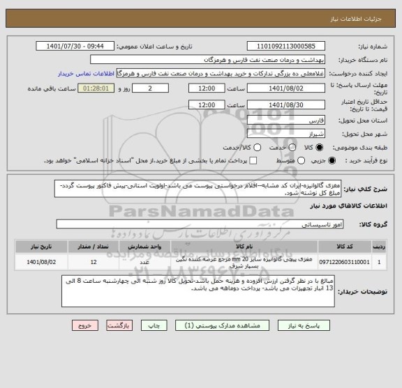 استعلام مغزی گالوانیزه-ایران کد مشابه--اقلام درخواستی پیوست می باشد-اولویت استانی-پیش فاکتور پیوست گردد-مبلغ کل نوشته شود.