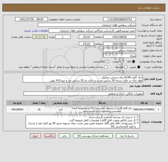 استعلام جک گازی 410N برای صندلی جرثقیل
طول جک در حالت بسته 20 سانتی متر و در حالت باز 32 سانتی متر و نیرو 410 نیوتن