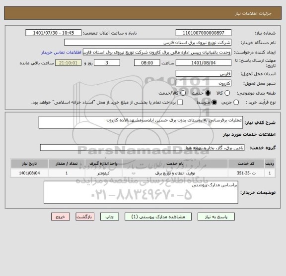 استعلام عملیات برقرسانی به روستای بدون برق حسین ابادسرمشهدبالاده کازرون
