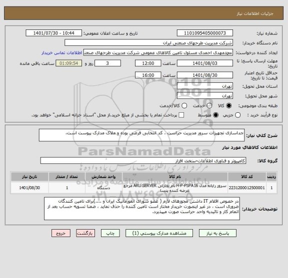 استعلام جداسازی تجهیزات سرور مدیریت حراست ، کد انتخابی فرضی بوده و ملاک مدارک پیوست است،