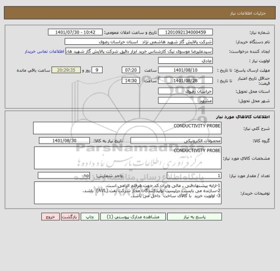 استعلام CONDUCTIVITY PROBE