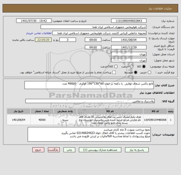 استعلام لانچ باکس شفاف لولایی  با دکمه در ابعاد 60*130*190 فوکری   40000 عدد