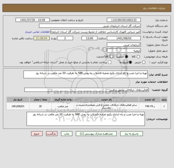 استعلام تهیه و اجرا نصب و راه اندازی پکیج نصفیه فاضلاب به روش SBR به ظرفیت 20 متر مکعب در شبانه روز