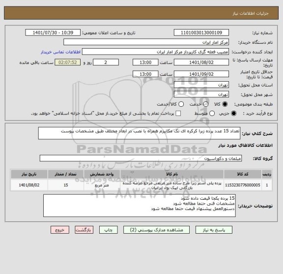 استعلام تعداد 15 عدد پرده زبرا کرکره ای تک مکانیزم همراه با نصب در ابعاد مختلف طبق مشخصات پیوست