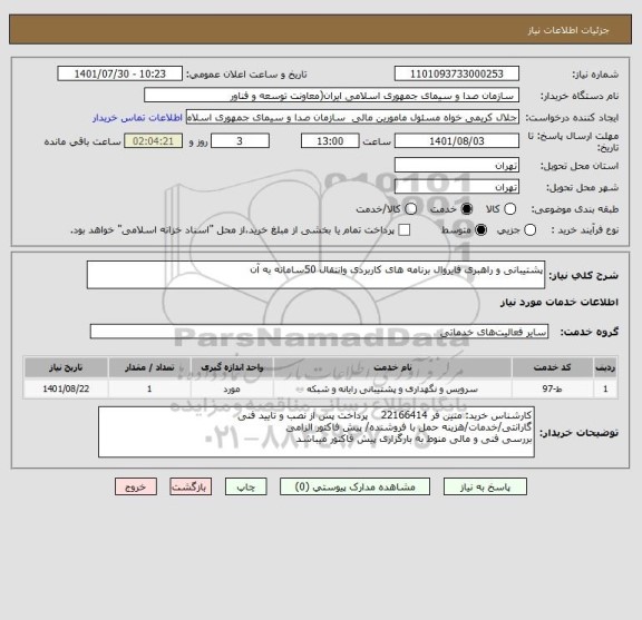 استعلام پشتیبانی و راهبری فایروال برنامه های کاربردی وانتقال 50سامانه به آن