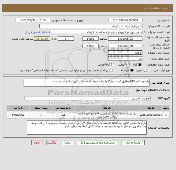 استعلام رک ایستاده HPI/مطابق لیست بارگذاری شده درسامانه  باشد/ایران کد مشابه است.