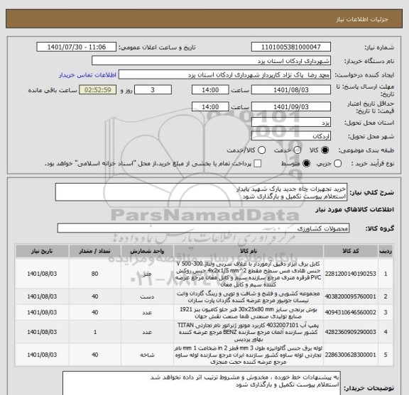 استعلام خرید تجهیزات چاه جدید پارک شهید پایدار 
استعلام پیوست تکمیل و بارگذاری شود