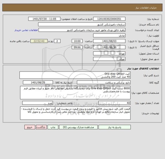 استعلام کیت One step QRtpcr  
40 عدد کیت 200 واکنشی