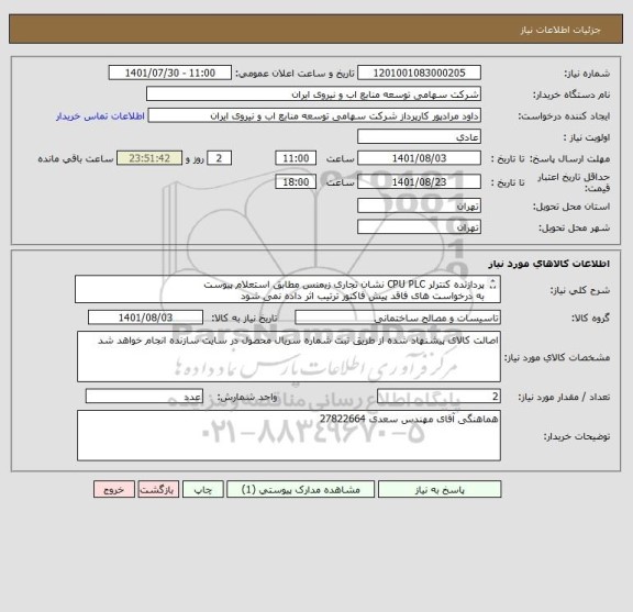 استعلام پردازنده کنترلر CPU PLC نشان تجاری زیمنس مطابق استعلام پیوست 
به درخواست های فاقد پیش فاکتور ترتیب اثر داده نمی شود 
قیمت یک از دو باشد