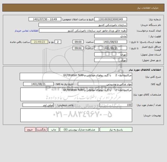 استعلام مرکاپتواتانول- 2     با گرید بیولوژی مولکولی و 99% GC/titration