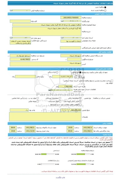 مناقصه، مناقصه عمومی یک مرحله ای لکه گیری معابر شهری شیبان