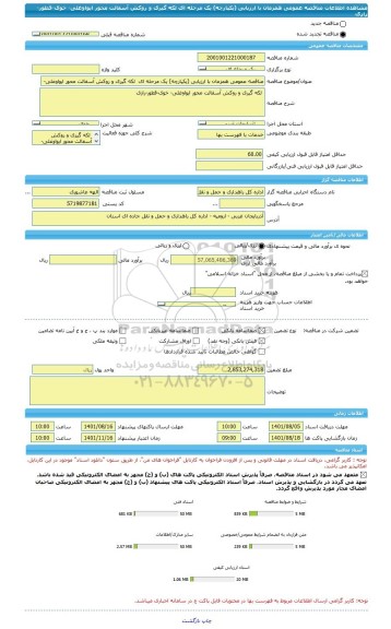 مناقصه، مناقصه عمومی همزمان با ارزیابی (یکپارچه) یک مرحله ای  لکه گیری و روکش آسفالت محور ایواوغلی- خوی-قطور-رازی