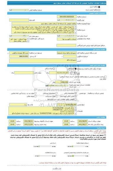 مناقصه، مناقصه عمومی یک مرحله ای آسفالت معابر سطح شهر
