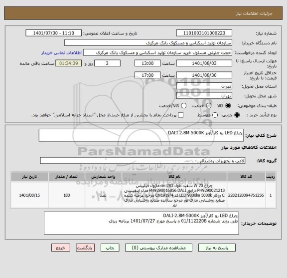 استعلام چراغ LED رو کار/آویز DALI-2.8M-5000K