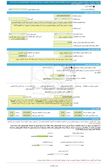 مناقصه، مناقصه عمومی همزمان با ارزیابی (یکپارچه) یک مرحله ای عملیات اجرائی لوله گذاری خطوط فاضلابرو و احداث آدم روهای باقیمانده مناطق 1 و 3 (قطعه A15)