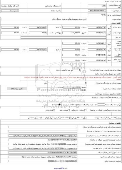 مزایده ، اجاره سالن مجتمع فرهنگی و هنری ستارگان اراک