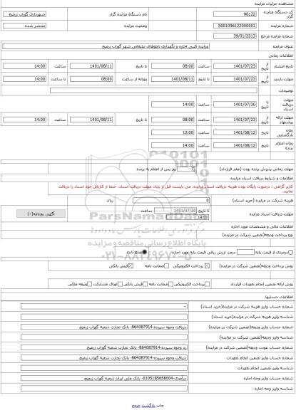 مزایده ، مزایده کتبی اجاره و نگهداری تابلوهای تبلیغاتی شهر گوراب زرمیخ