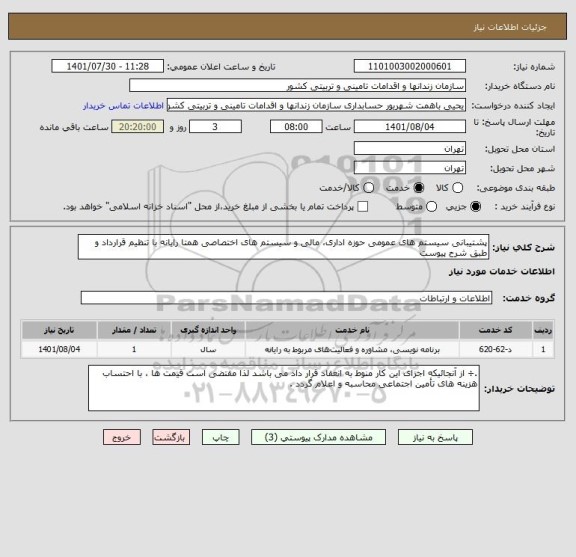استعلام پشتیبانی سیستم های عمومی حوزه اداری، مالی و سیستم های اختصاصی همتا رایانه با تنظیم قرارداد و طبق شرح پیوست