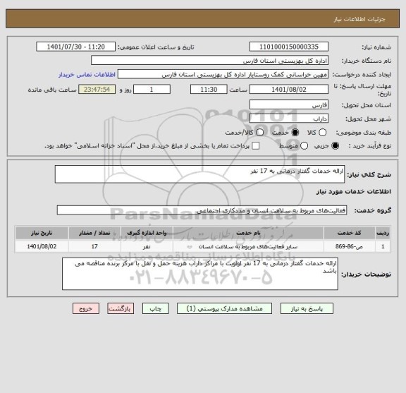استعلام ارائه خدمات گفتار درمانی به 17 نفر