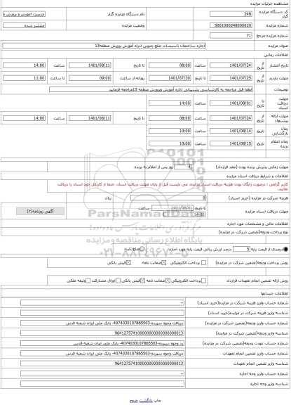 مزایده ، اجاره ساختمان تاسیسات ضلع جنوبی ادراه آموزش پرورش منطقه13