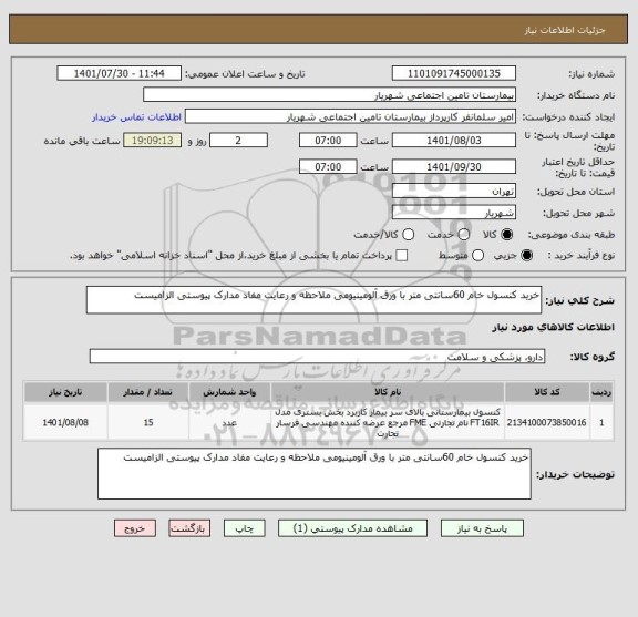 استعلام خرید کنسول خام 60سانتی متر با ورق آلومینیومی ملاحظه و رعایت مفاد مدارک پیوستی الزامیست
