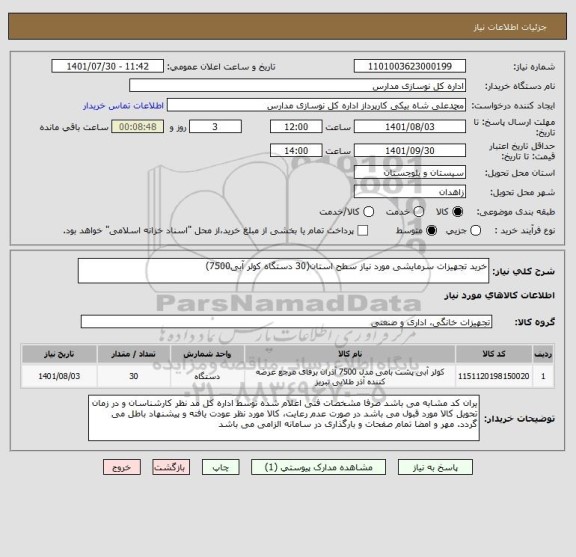 استعلام خرید تجهیزات سرمایشی مورد نیاز سطح استان(30 دستگاه کولر آبی7500)