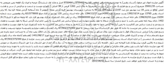 آگهی مزایده ششدانگ عرصه و اعیان یک قطعه زمین مزروعی به مساحت 35001/35 مترمربع