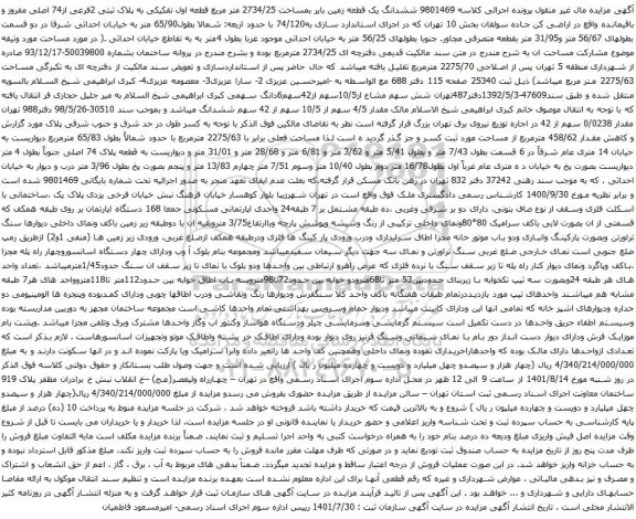 آگهی مزایده ششدانگ یک قطعه زمین بایر بمساحت 2734/25 متر مربع قطعه اول تفکیکی به پلاک ثبتی 2فرعی از74 اصلی مفروز