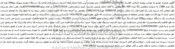 آگهی مزایده یک دستگاه خودرو سواری پژو206