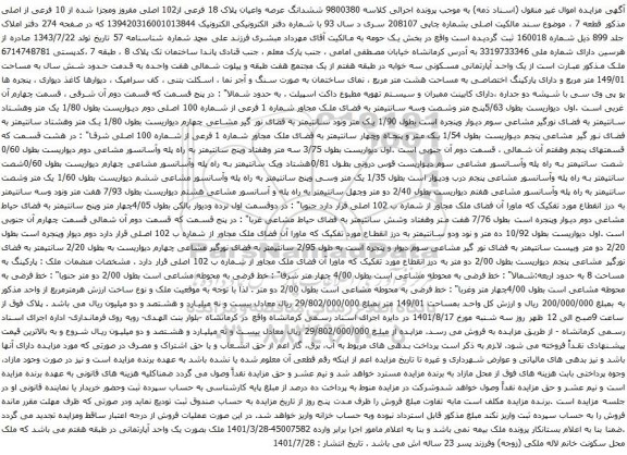 آگهی مزایده ششدانگ عرصه واعیان پلاک 18 فرعی از102 اصلی مفروز ومجزا شده از 10 فرعی از اصلی