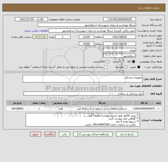 استعلام تجهیزات پزشکی